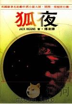 狐夜 1987 PDF电子版封面 杰克·希金斯(Jack Higgins)著