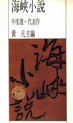 海峡小说1987年度代表作（1988 PDF版）
