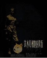 铁木儿和他的队伍  第2版（1961 PDF版）