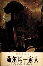 茹尔宾一家人 1959 PDF电子版封面 10019·1316 (苏)柯切托夫(В.Кочетов)著
