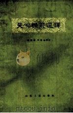 文心雕龙选译 上 1962 PDF电子版封面 10099·899 (梁)刘勰著;陆侃如,牟世金译注
