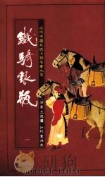 铁骑银瓶  1（1985 PDF版）