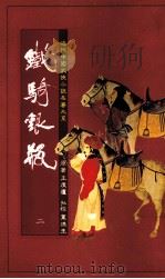 铁骑银瓶  2（1985 PDF版）