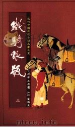 铁骑银瓶  3（1985 PDF版）