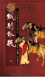 铁骑银瓶  4（1985 PDF版）
