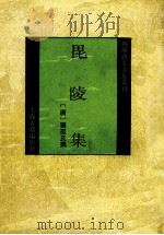 毗陵集 1993 PDF电子版封面 7532514099 (唐)独孤及撰