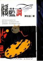 条码蓝调 1997 PDF电子版封面 957838050X 陈裕盛著