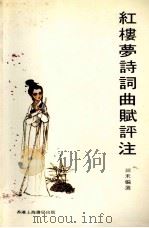 红楼梦诗词曲赋评注 1980 PDF电子版封面 田禾编选