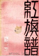 红旗谱 电影文学剧本 修订本 1962 PDF电子版封面 10071·413 梁斌原著;胡苏,凌子风改编