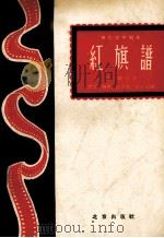 红旗谱  上  电影文学剧本（1959 PDF版）