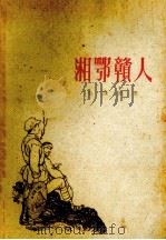 湘鄂赣人 革命回忆录 1962 PDF电子版封面 T10110·287 吴咏湘著