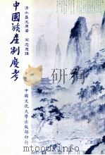 中国族产制度考（1986 PDF版）
