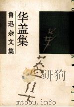 华盖集 1991 PDF电子版封面 7532108724 鲁迅著