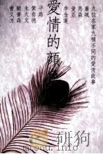 爱情的颜色（1989 PDF版）