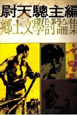 乡土文学讨论集  第3版（1980 PDF版）