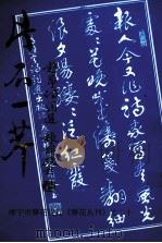 片石一芹 赵宁诗词选 1998 PDF电子版封面 赵宁著