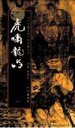 虎啸龙吟  1（1985 PDF版）