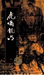 虎啸龙吟  2（1985 PDF版）