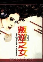 叛逆之女（1987 PDF版）