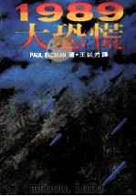 1989大恐慌 1987 PDF电子版封面 保罗·艾德门(Paul Endman)著