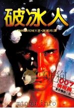 破冰人 1984 PDF电子版封面 谢瑶玲译
