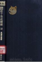 无求备斋庄子集成续编 15 1974 PDF电子版封面 严灵峰编