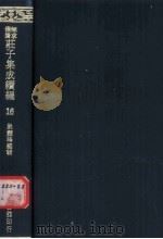 无求备斋庄子集成续编 16 1974 PDF电子版封面 严灵峰编
