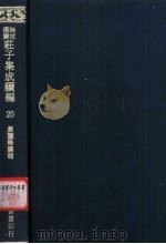 无求备斋庄子集成续编 20 1974 PDF电子版封面 严灵峰编