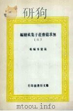 无求备斋庄子集成续编 6 1974 PDF电子版封面 严灵峰编