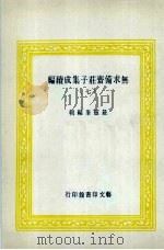 无求备斋庄子集成续编 7 1974 PDF电子版封面 严灵峰编