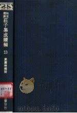 无求备斋庄子集成续编  13   1974  PDF电子版封面    严灵峰编 
