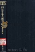 无求备斋庄子集成续编 14 1974 PDF电子版封面 严灵峰编