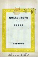 无求备斋庄子集成续编 2 1974 PDF电子版封面 严灵峰编