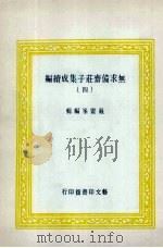 无求备斋庄子集成续编 4 1974 PDF电子版封面 严灵峰编