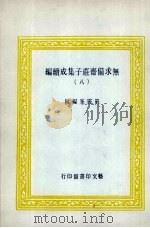 无求备斋庄子集成续编 8 1974 PDF电子版封面 严灵峰编
