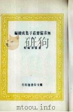 无求备斋庄子集成续编 9 1974 PDF电子版封面 严灵峰编