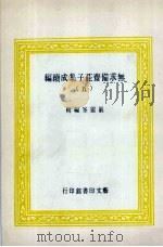 无求备斋庄子集成续编 5 1974 PDF电子版封面 严灵峰编