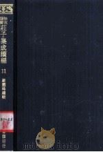 无求备斋庄子集成续编 11 1974 PDF电子版封面 严灵峰编