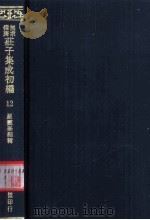 无求备斋庄子集成续编 12 1974 PDF电子版封面 严灵峰编