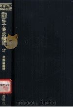 无求备斋庄子集成续编 17 1974 PDF电子版封面 严灵峰编