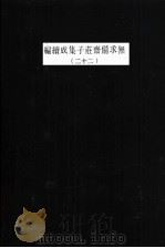 无求备斋庄子集成续编  22（1974 PDF版）