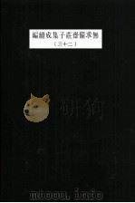无求备斋庄子集成续编 23 1974 PDF电子版封面 严灵峰编