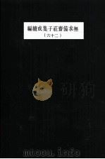 无求备斋庄子集成续编  26（1974 PDF版）