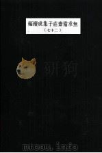 无求备斋庄子集成续编  27（1974 PDF版）