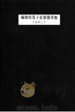 无求备斋庄子集成续编  28（1974 PDF版）