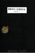 无求备斋庄子集成续编 29 1974 PDF电子版封面 严灵峰编