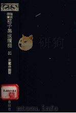 无求备斋庄子集成续编  31（1974 PDF版）