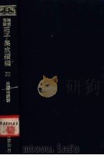 无求备斋庄子集成续编  32（1974 PDF版）