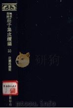 无求备斋庄子集成续编  33（1974 PDF版）