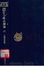 无求备斋庄子集成续编  35（1974 PDF版）